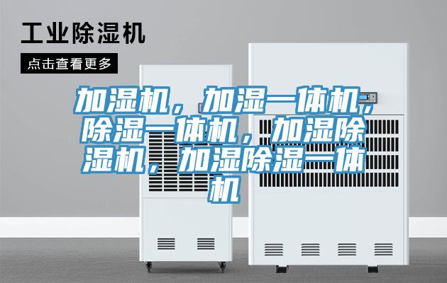 加湿机，加湿一体机，除湿一体机，加湿小黄片直播视频，加湿除湿一体机
