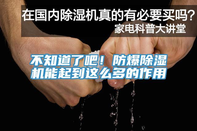 不知道了吧！防爆小黄片直播视频能起到这么多的作用