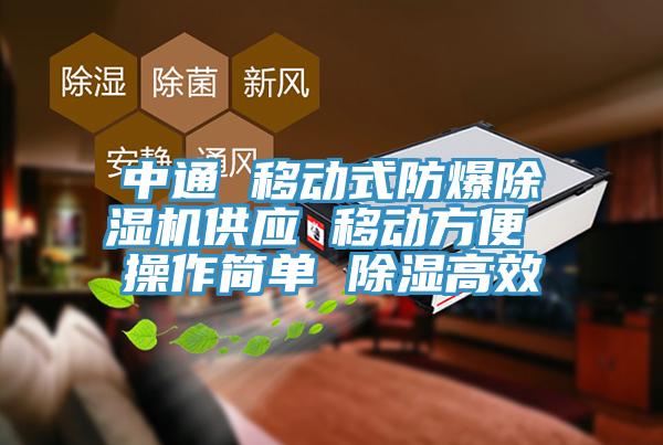 中通 移动式防爆小黄片直播视频供应 移动方便 操作简单 除湿高效