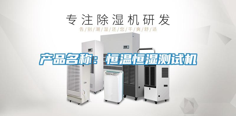 产品名称：恒温恒湿测试机