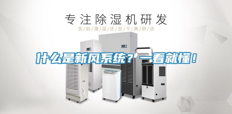 什么是新风系统？一看就懂！