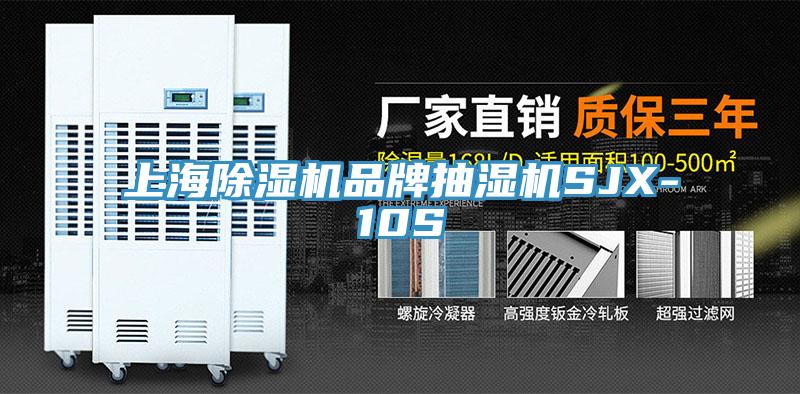 上海小黄片直播视频品牌抽湿机SJX-10S