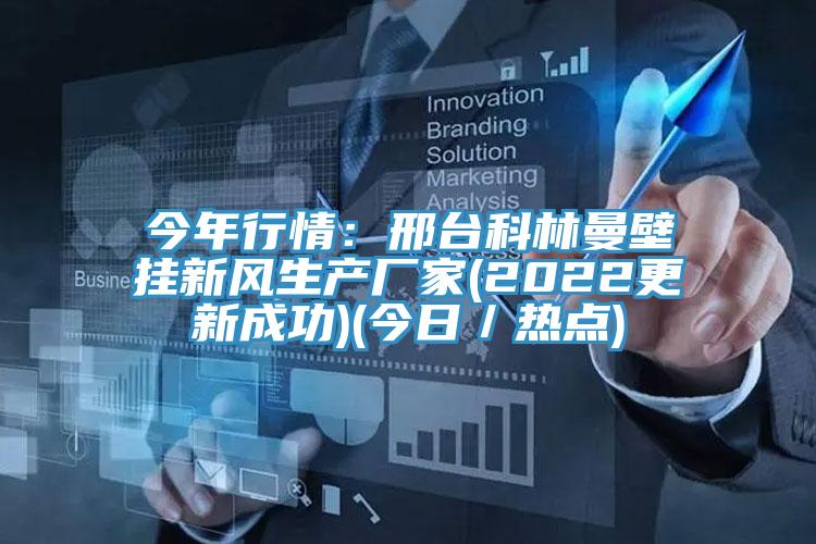 今年行情：邢台科林曼壁挂新风生产厂家(2022更新成功)(今日／热点)