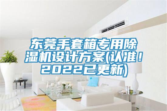 东莞手套箱专用小黄片直播视频设计方案(认准！2022已更新)