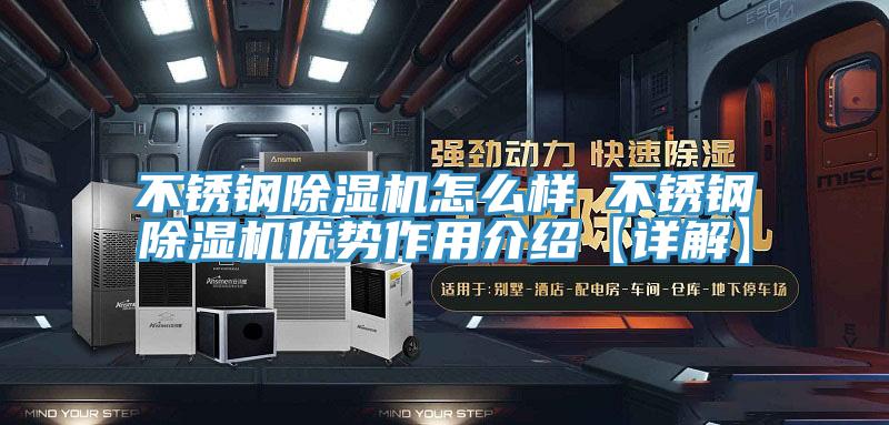 不锈钢小黄片直播视频怎么样 不锈钢小黄片直播视频优势作用介绍【详解】
