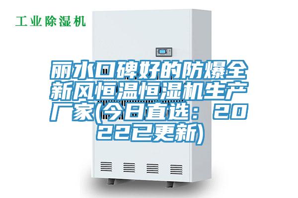 丽水口碑好的防爆全新风恒温恒湿机生产厂家(今日直选：2022已更新)