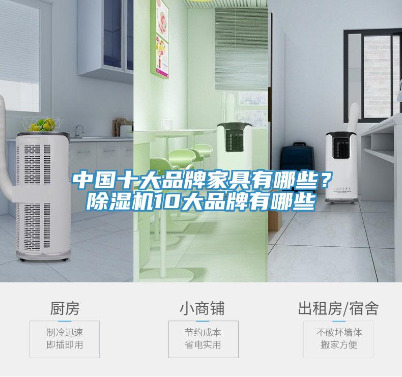 中国十大品牌家具有哪些？小黄片直播视频10大品牌有哪些