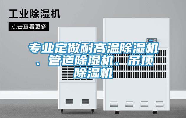 专业定做耐高温小黄片直播视频、管道小黄片直播视频、吊顶小黄片直播视频