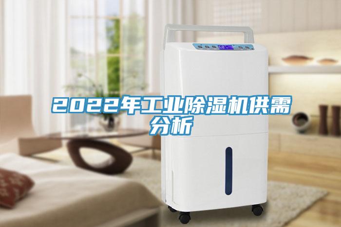 2022年工业小黄片直播视频供需分析