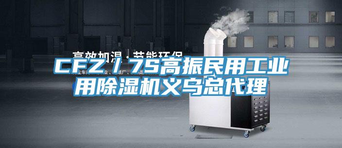 CFZ／7S高振民用工业用小黄片直播视频义乌总代理