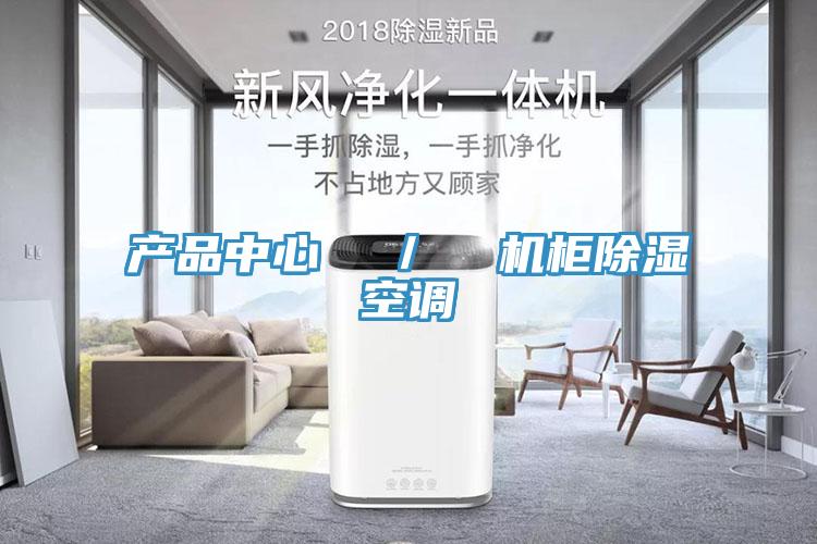 小黄片破解版  ／  机柜除湿空调