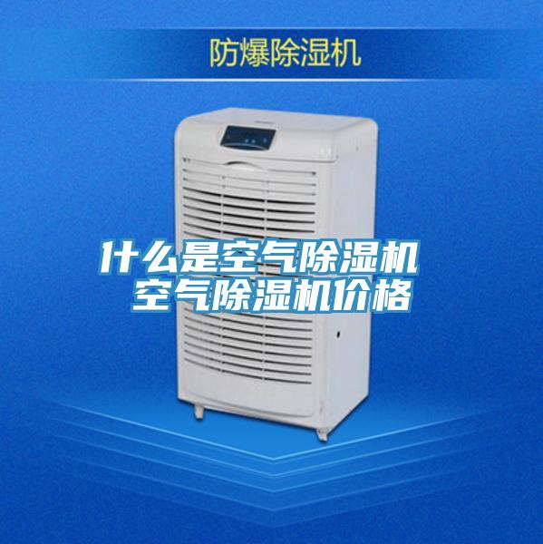 什么是空气小黄片直播视频 空气小黄片直播视频价格