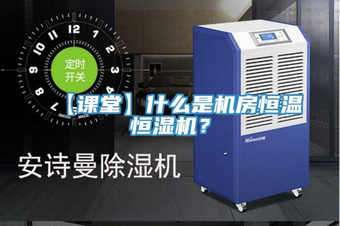 【课堂】什么是机房恒温恒湿机？