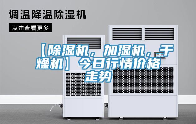 【小黄片直播视频，加湿机，干燥机】今日行情价格走势
