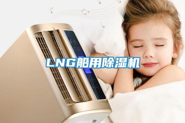 LNG船用小黄片直播视频