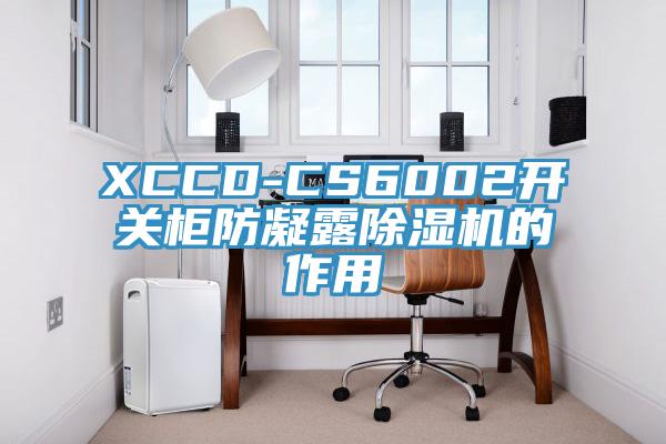XCCD-CS6002开关柜防凝露小黄片直播视频的作用