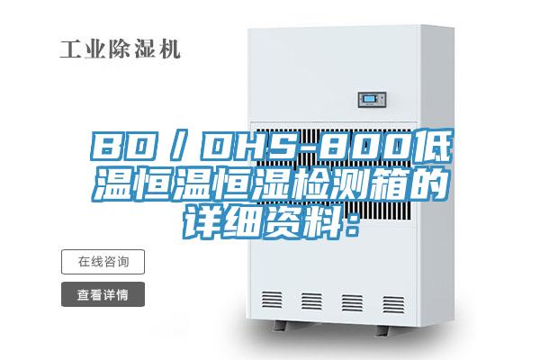 BD／DHS-800低温恒温恒湿检测箱的详细资料：