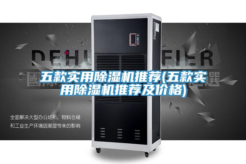 五款实用小黄片直播视频推荐(五款实用小黄片直播视频推荐及价格)
