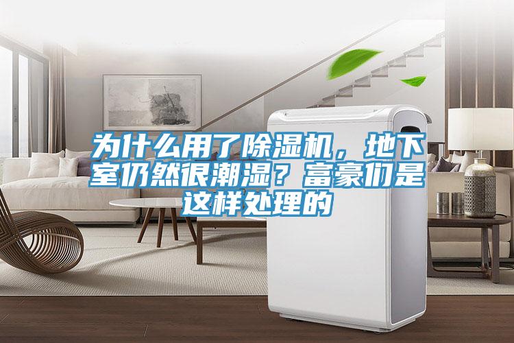 为什么用了小黄片直播视频，地下室仍然很潮湿？富豪们是这样处理的