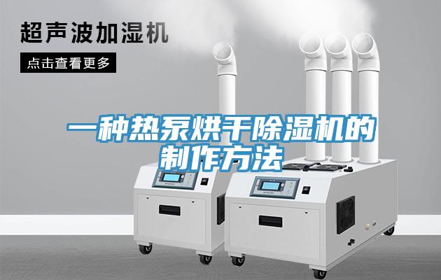 一种热泵烘干小黄片直播视频的制作方法