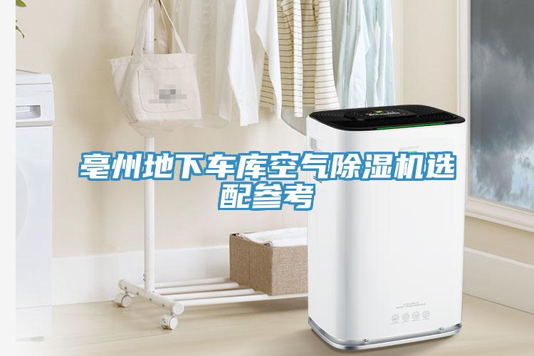 亳州地下车库空气小黄片直播视频选配参考