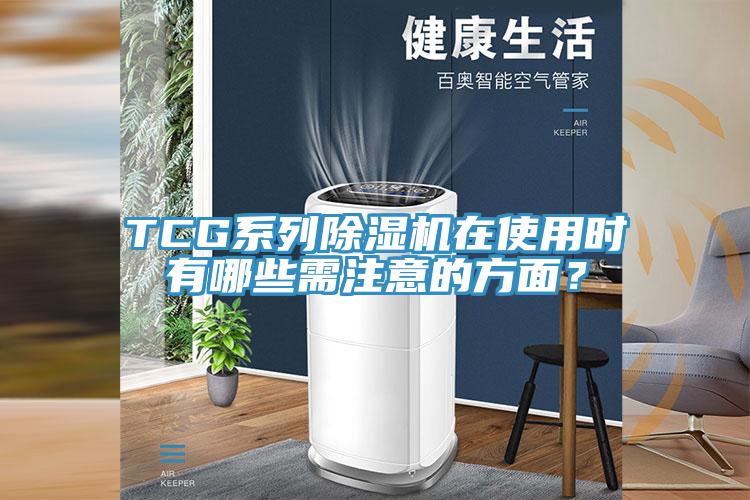 TCG系列小黄片直播视频在使用时有哪些需注意的方面？