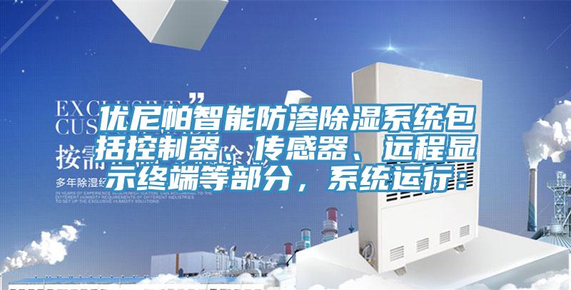 优尼帕智能防渗除湿系统包括控制器、传感器、远程显示终端等部分，系统运行：