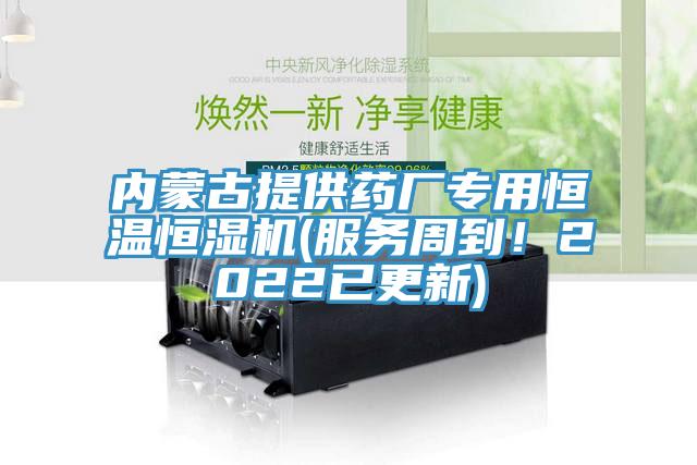 内蒙古提供药厂专用恒温恒湿机(服务周到！2022已更新)