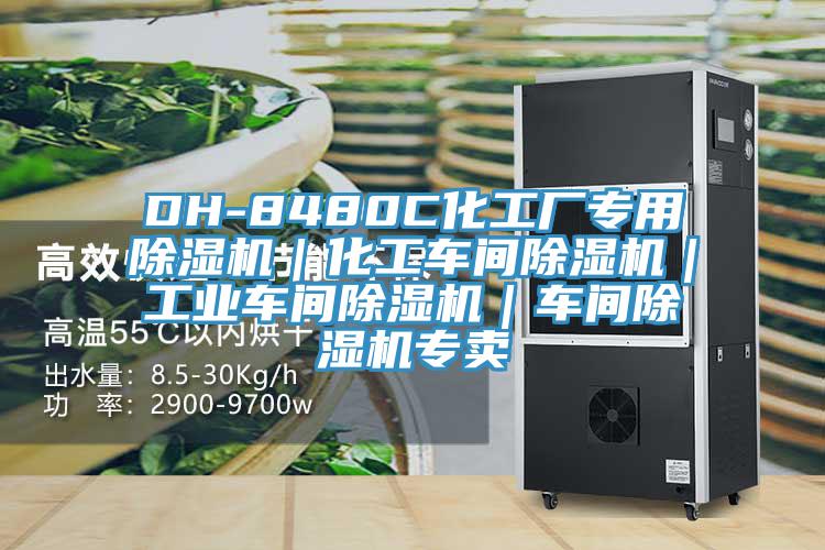DH-8480C化工厂专用小黄片直播视频｜化工车间小黄片直播视频｜工业车间小黄片直播视频｜车间小黄片直播视频专卖