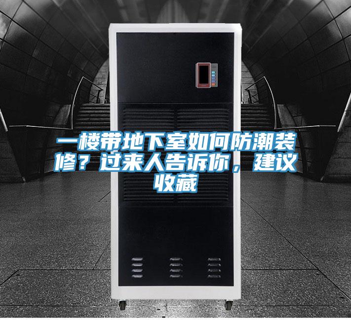 一楼带地下室如何防潮装修？过来人告诉你，建议收藏