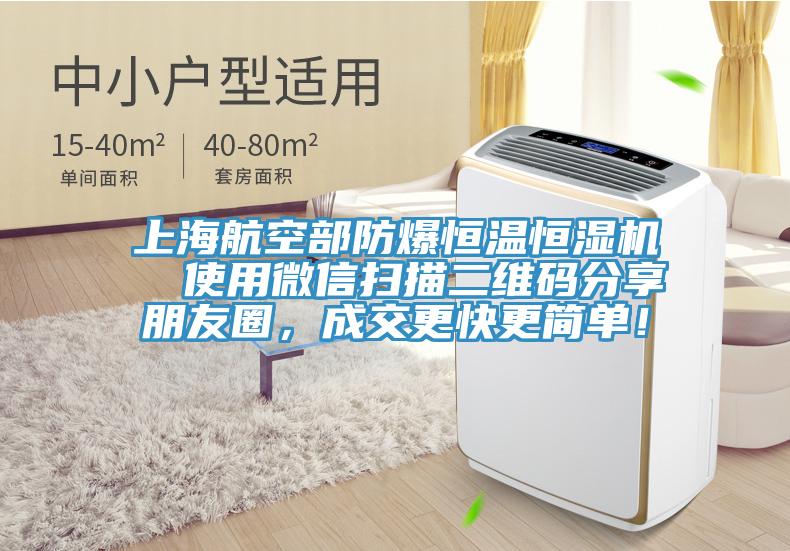 上海航空部防爆恒温恒湿机  使用微信扫描二维码分享朋友圈，成交更快更简单！