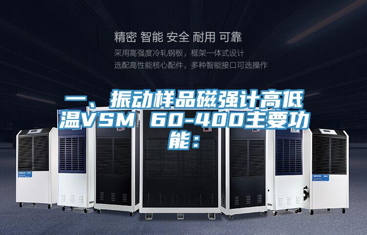 一、振动样品磁强计高低温VSM 60-400主要功能：