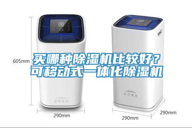 买哪种小黄片直播视频比较好？可移动式一体化小黄片直播视频