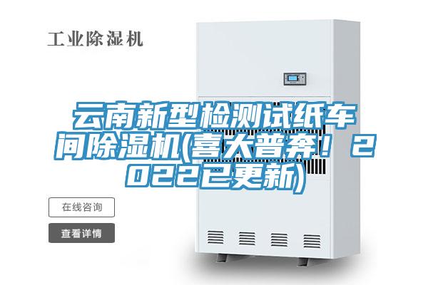 云南新型检测试纸车间小黄片直播视频(喜大普奔！2022已更新)