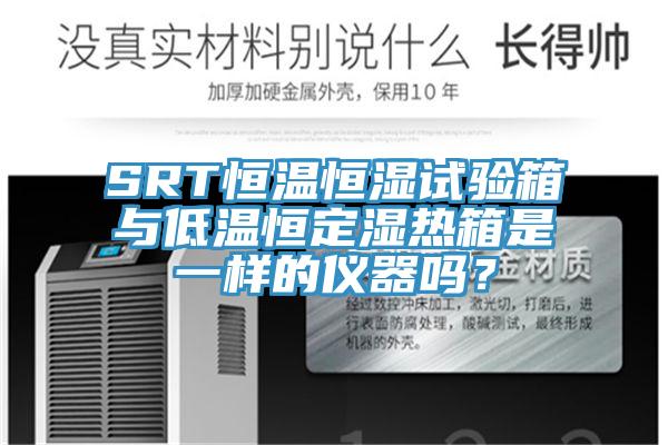 SRT恒温恒湿试验箱与低温恒定湿热箱是一样的仪器吗？