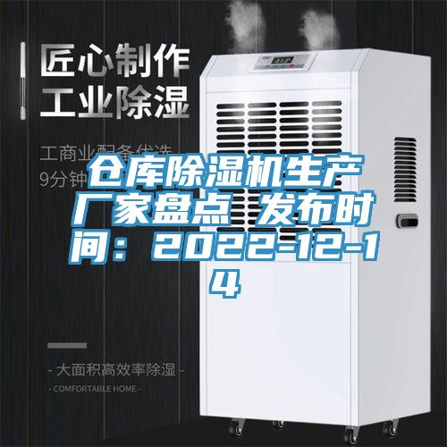 仓库小黄片直播视频生产厂家盘点 发布时间：2022-12-14