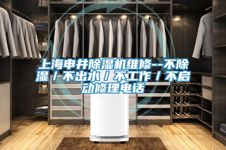 上海申井小黄片直播视频维修--不除湿／不出水／不工作／不启动修理电话