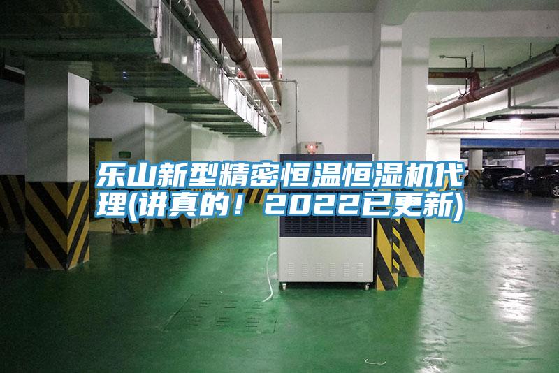 乐山新型精密恒温恒湿机代理(讲真的！2022已更新)
