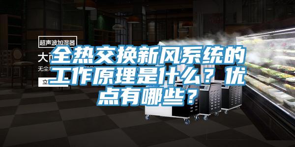 全热交换新风系统的工作原理是什么？优点有哪些？