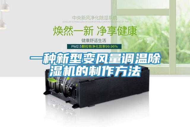 一种新型变风量调温小黄片直播视频的制作方法