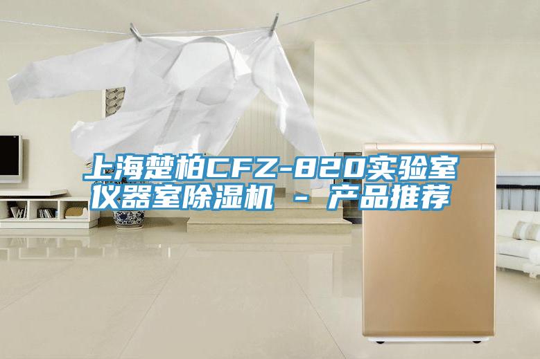 上海楚柏CFZ-820实验室仪器室小黄片直播视频 - 产品推荐