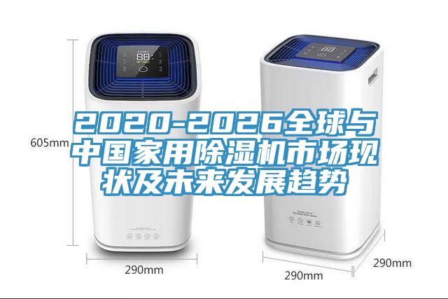 2020-2026全球与中国家用小黄片直播视频市场现状及未来发展趋势