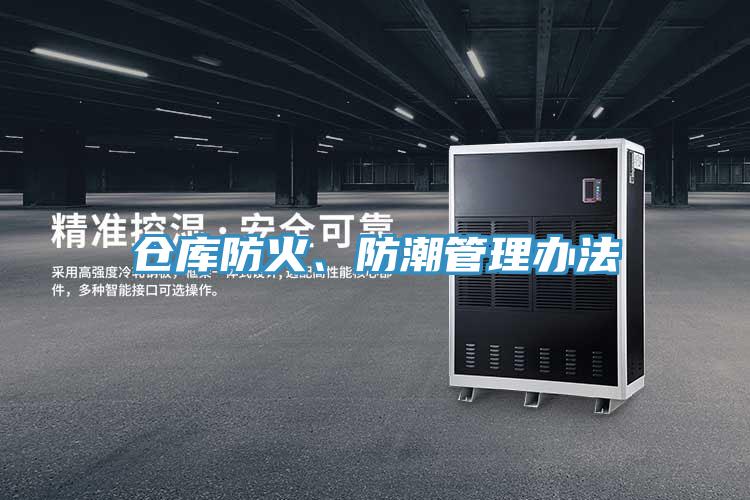 仓库防火、防潮管理办法