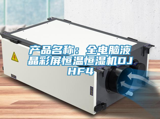 产品名称：全电脑液晶彩屏恒温恒湿机DJHF4