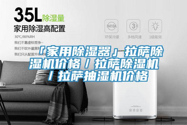 「家用除湿器」拉萨小黄片直播视频价格／拉萨小黄片直播视频／拉萨抽湿机价格