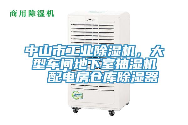 中山市工业小黄片直播视频，大型车间地下室抽湿机  配电房仓库除湿器