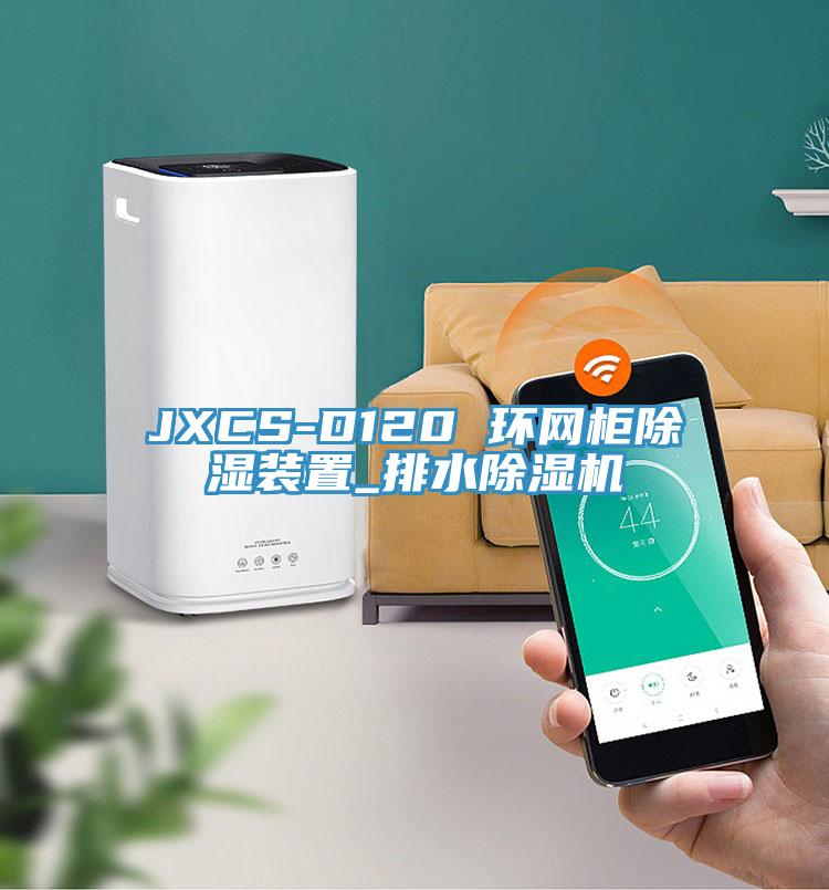 JXCS-D120 环网柜除湿装置_排水小黄片直播视频