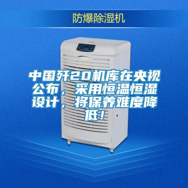中国歼20机库在央视公布，采用恒温恒湿设计，将保养难度降低！