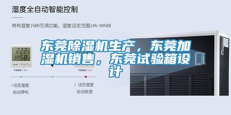 东莞小黄片直播视频生产，东莞加湿机销售，东莞试验箱设计