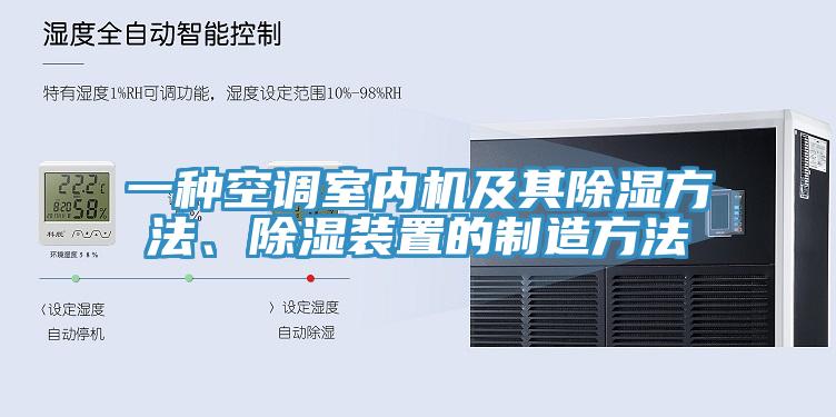 一种空调室内机及其除湿方法、除湿装置的制造方法